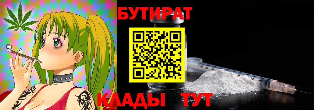 Бутират Butirat Прокопьевск