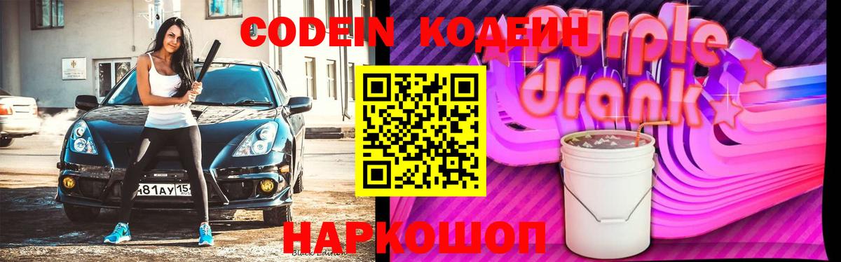 Кодеиновый сироп Lean Purple Drank Прокопьевск