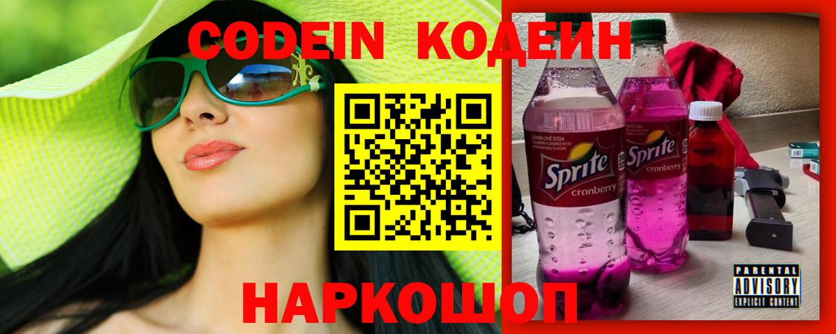 Кодеин Purple Drank  Кодеин напиток Lean (лин)  Вход с VPN  Прокопьевск 